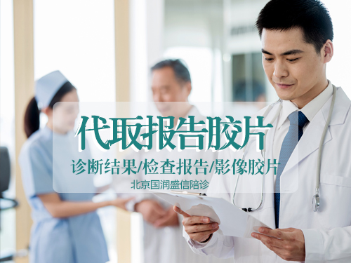 【北京陪诊服务】代取报告/打印胶片/快递到家