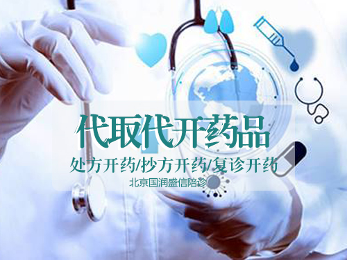 【北京陪诊服务】代买药品/处方开药/抄方开药/复诊开药