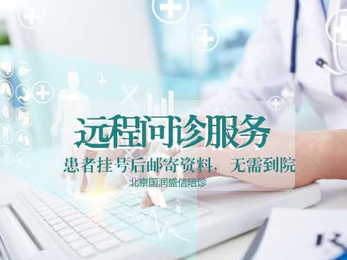 【北京陪诊服务】远程问诊/专业代问诊服务