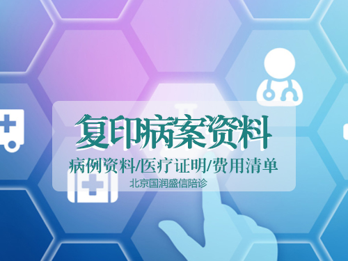 【北京陪诊服务】复印病案/医保报销资料