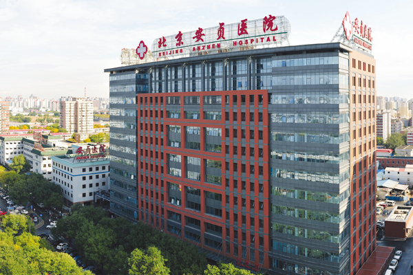 首都医科大学附属北京安贞医院