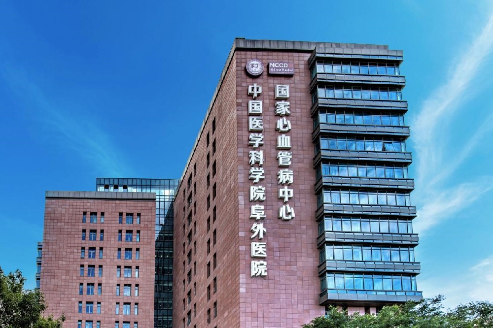 中国医学科学院阜外医院