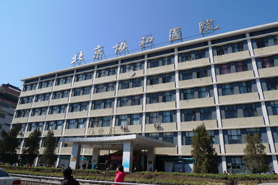 北京协和医院（东院）